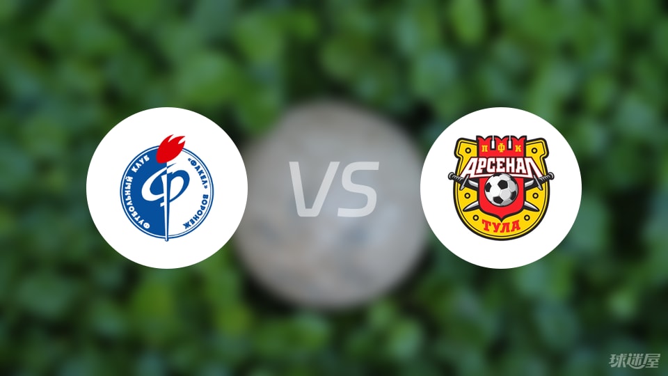 【俄甲】沃罗涅日火炬vs图拉兵工厂比赛结果:沃罗涅日火炬(1-0)图拉兵工厂比分战报(2025年09月09日)